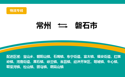 常州到磐石市物流公司_常州到磐石市货运_常州到磐石市物流专线