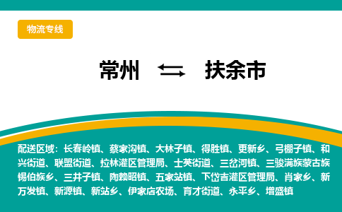 常州到扶余市物流公司_常州到扶余市货运_常州到扶余市物流专线