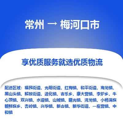 常州到梅河口市物流公司_常州到梅河口市货运_常州到梅河口市物流专线