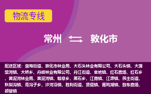 常州到敦化市物流公司_常州到敦化市货运_常州到敦化市物流专线