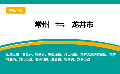 常州到龙井市物流公司_常州到龙井市货运_常州到龙井市物流专线