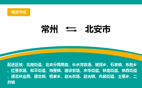 常州到北安市物流公司_常州到北安市货运_常州到北安市物流专线