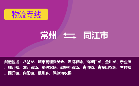 常州到同江市物流公司_常州到同江市货运_常州到同江市物流专线