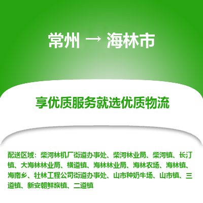 常州到海林市物流公司_常州到海林市货运_常州到海林市物流专线