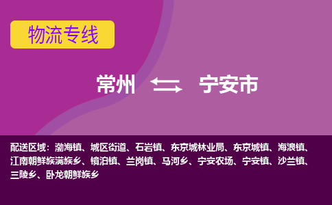 常州到宁安市物流公司_常州到宁安市货运_常州到宁安市物流专线