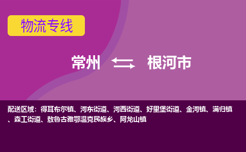 常州到根河市物流公司_常州到根河市货运_常州到根河市物流专线