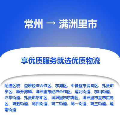 常州到满洲里市物流公司_常州到满洲里市货运_常州到满洲里市物流专线