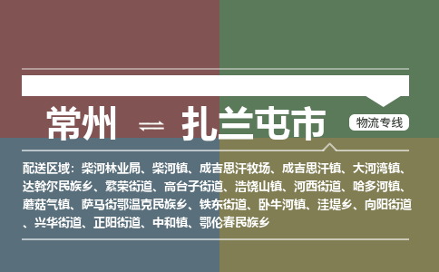 常州到扎兰屯市物流公司_常州到扎兰屯市货运_常州到扎兰屯市物流专线