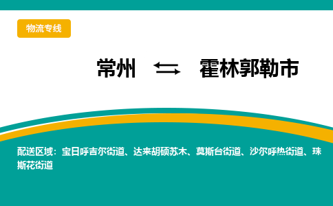 常州到霍林郭勒市物流公司_常州到霍林郭勒市货运_常州到霍林郭勒市物流专线