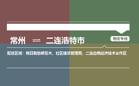 常州到二连浩特市物流公司_常州到二连浩特市货运_常州到二连浩特市物流专线