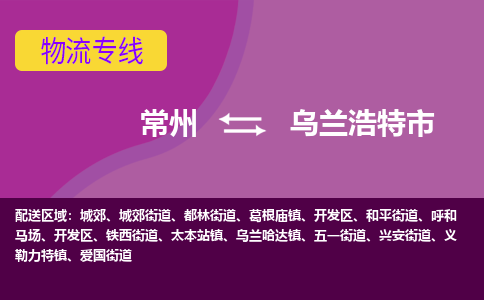 常州到乌兰浩特市物流公司_常州到乌兰浩特市货运_常州到乌兰浩特市物流专线