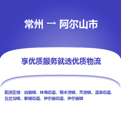 常州到阿尔山市物流公司_常州到阿尔山市货运_常州到阿尔山市物流专线