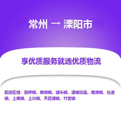 常州到溧阳市物流公司_常州到溧阳市货运_常州到溧阳市物流专线