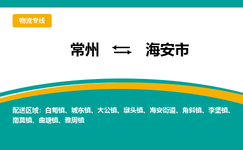 常州到海安市物流公司_常州到海安市货运_常州到海安市物流专线