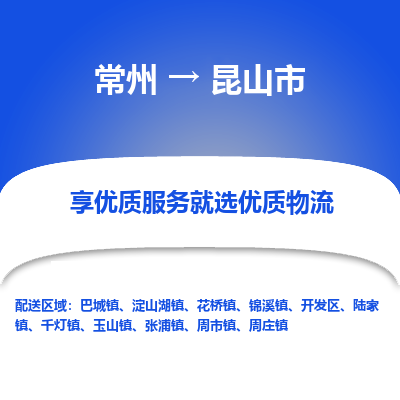 常州到昆山市物流公司_常州到昆山市货运_常州到昆山市物流专线