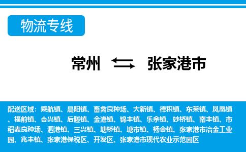 常州到张家港市物流公司_常州到张家港市货运_常州到张家港市物流专线