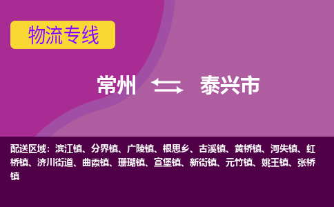 常州到泰兴市物流公司_常州到泰兴市货运_常州到泰兴市物流专线