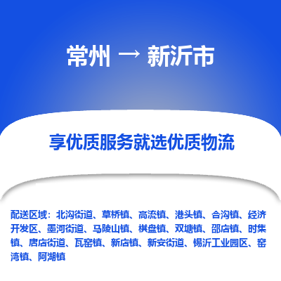 常州到新沂市物流公司_常州到新沂市货运_常州到新沂市物流专线