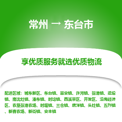 常州到东台市物流公司_常州到东台市货运_常州到东台市物流专线