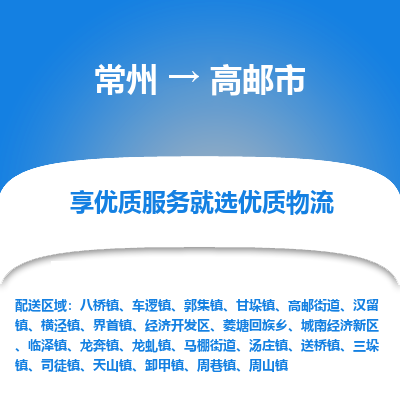 常州到高邮市物流公司_常州到高邮市货运_常州到高邮市物流专线