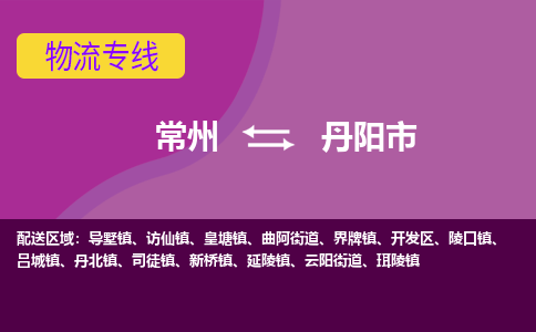 常州到丹阳市物流公司_常州到丹阳市货运_常州到丹阳市物流专线