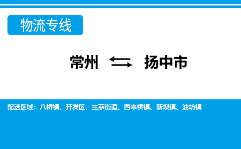 常州到扬中市物流公司_常州到扬中市货运_常州到扬中市物流专线