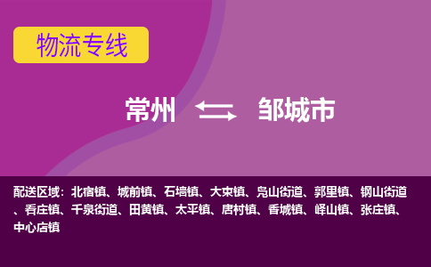 常州到邹城市物流公司_常州到邹城市货运_常州到邹城市物流专线