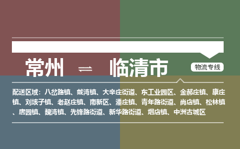 常州到临清市物流公司_常州到临清市货运_常州到临清市物流专线