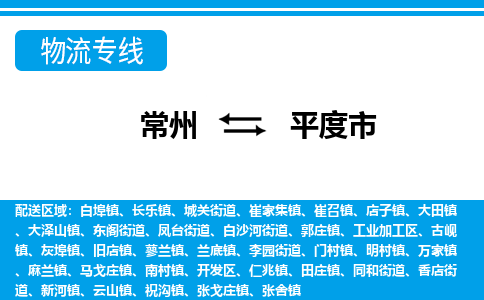 常州到平度市物流公司_常州到平度市货运_常州到平度市物流专线