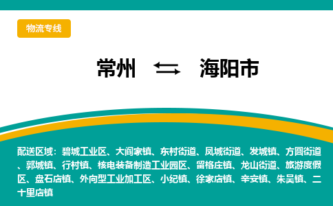 常州到海阳市物流公司_常州到海阳市货运_常州到海阳市物流专线