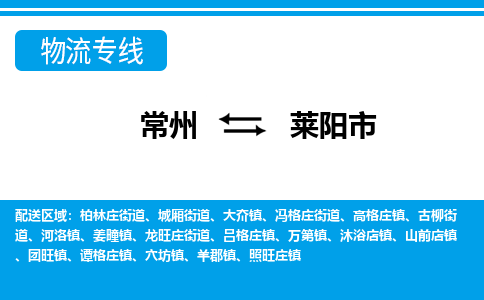 常州到莱阳市物流公司_常州到莱阳市货运_常州到莱阳市物流专线