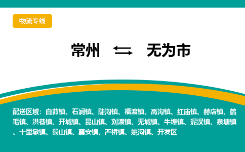 常州到无为市物流公司_常州到无为市货运_常州到无为市物流专线