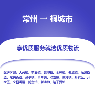 常州到桐城市物流公司_常州到桐城市货运_常州到桐城市物流专线