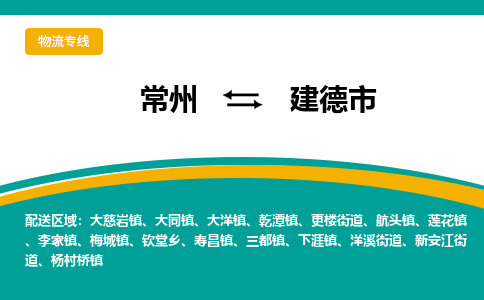 常州到建德市物流公司_常州到建德市货运_常州到建德市物流专线