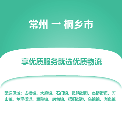 常州到桐乡市物流公司_常州到桐乡市货运_常州到桐乡市物流专线