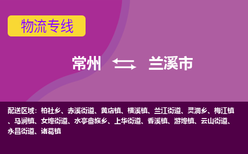 常州到兰溪市物流公司_常州到兰溪市货运_常州到兰溪市物流专线