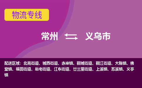 常州到义乌市物流公司_常州到义乌市货运_常州到义乌市物流专线