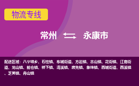 常州到永康市物流公司_常州到永康市货运_常州到永康市物流专线