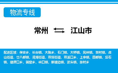 常州到江山市物流公司_常州到江山市货运_常州到江山市物流专线