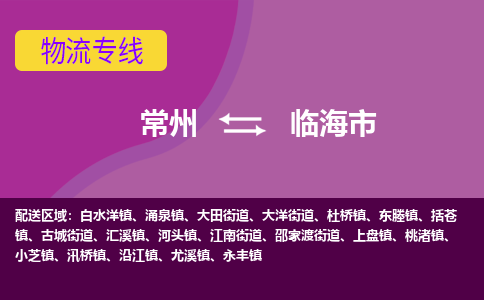 常州到临海市物流公司_常州到临海市货运_常州到临海市物流专线