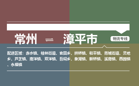 常州到漳平市物流公司_常州到漳平市货运_常州到漳平市物流专线