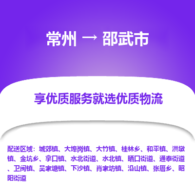 常州到邵武市物流公司_常州到邵武市货运_常州到邵武市物流专线