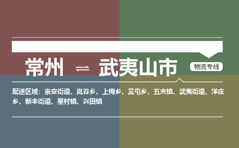 常州到武夷山市物流公司_常州到武夷山市货运_常州到武夷山市物流专线