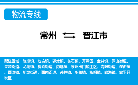 常州到晋江市物流公司_常州到晋江市货运_常州到晋江市物流专线