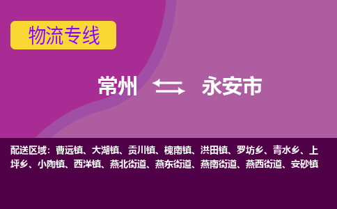 常州到永安市物流公司_常州到永安市货运_常州到永安市物流专线