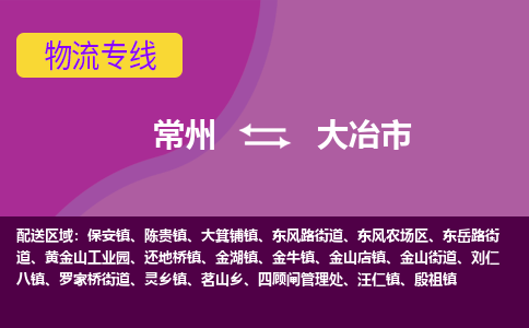 常州到大冶市物流公司_常州到大冶市货运_常州到大冶市物流专线