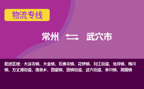 常州到武穴市物流公司_常州到武穴市货运_常州到武穴市物流专线