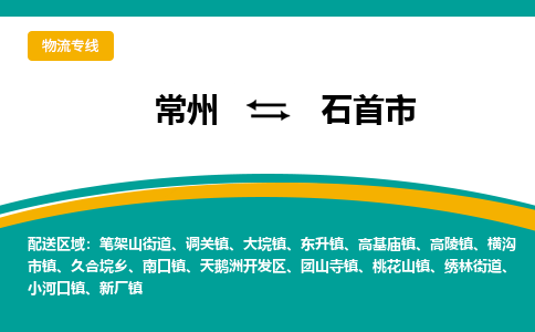 常州到石首市物流公司_常州到石首市货运_常州到石首市物流专线