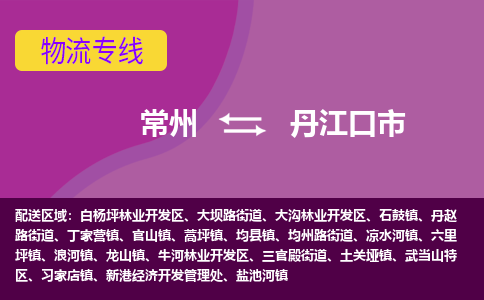 常州到丹江口市物流公司_常州到丹江口市货运_常州到丹江口市物流专线