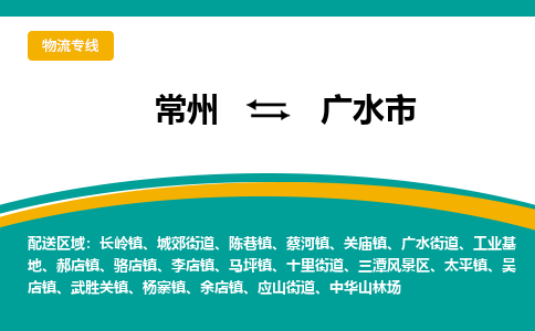 常州到广水市物流公司_常州到广水市货运_常州到广水市物流专线